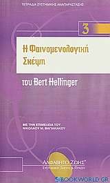 Η φαινομενολογική σκέψη του Bert Hellinger