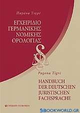 Εγχειρίδιο γερμανικής νομικής ορολογίας