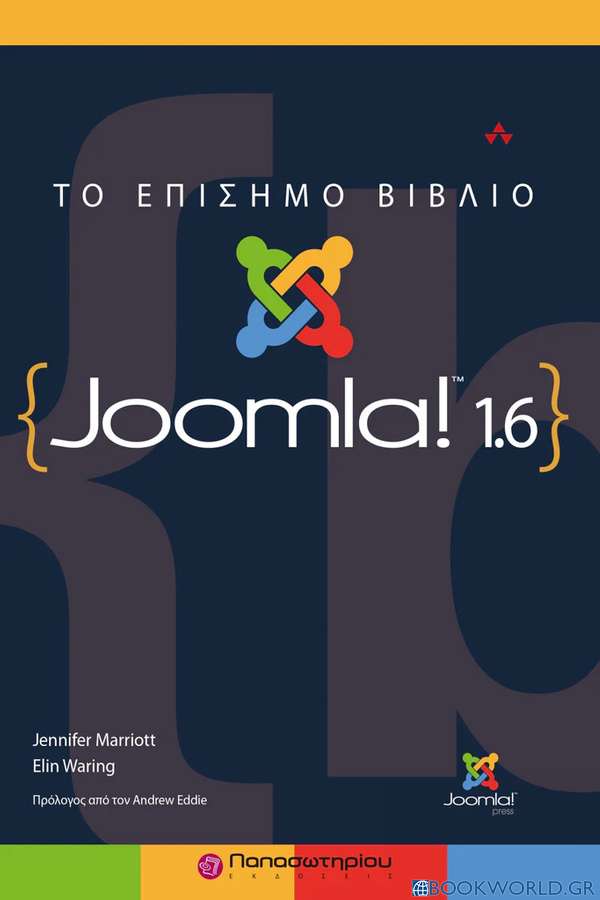Το επίσημο βιβλίο Joomla!1.6