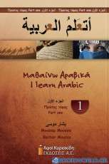 Μαθαίνω αραβικά