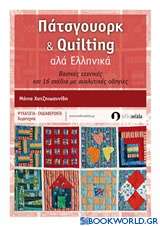 Πάτσγουορκ και Quilting αλά ελληνικά