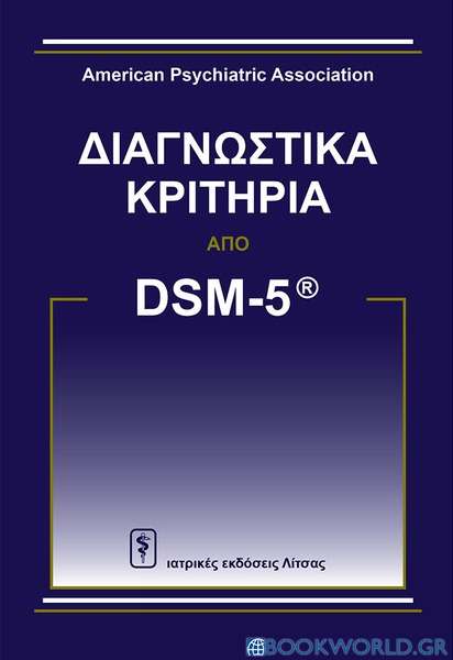 Διαγνωστικά κριτήρια από DSM-5