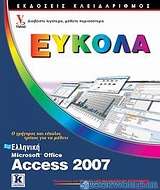 Ελληνική Access 2007