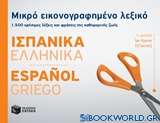 Μικρό εικονογραφημένο λεξικό: Ισπανικά-ελληνικά
