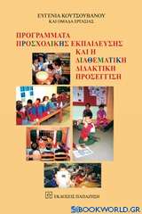 Προγράμματα προσχολικής εκπαίδευσης και η διαθεματική διδακτική προσέγγιση