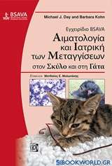 Εγχειρίδιο BSAVA: Αιματολογία και ιατρική των μεταγγίσεων στον σκύλο και στη γάτα