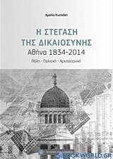 Η στέγαση της Δικαιοσύνης, Αθήνα 1834-2014