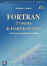 Fortran 77/90/95 & Fortran 2003
