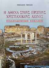 Η Αθήνα στους πρώτους χριστιανικούς αιώνες