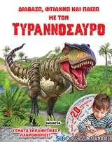 Τυραννόσαυρος