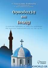 Ορθοδοξία και Ισλάμ