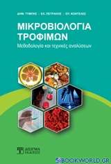 Μικροβιολογία τροφίμων