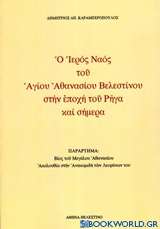 Ο ιερός ναός του Αγίου Αθανασίου Βελεστίνου στην εποχή του Ρήγα και σήμερα