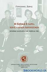Η Εθνική Εταιρία των Ελλήνων Λογοτεχνών (1946-2016)