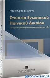 Στοιχεία ενωσιακού ποινικού δικαίου και της ενσωμάτωσής του στην ελληνική έννομη τάξη