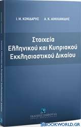 Στοιχεία ελληνικού και κυπριακού εκκλησιαστικού δικαίου