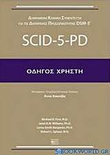 Δομημένη κλινική συνέντευξη για τις διαταραχές προσωπικότητας DSM-5: SCID-5-PD