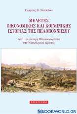 Μελέτες Οικονομικής και Κοινωνικής Ιστορίας της Πελοποννήσου