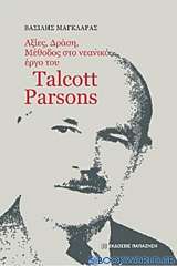 Αξίες, δράση, μέθοδος στο νεανικό έργο του Talcott Parsons