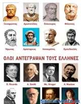 Όλοι αντέγραψαν τους Έλληνες