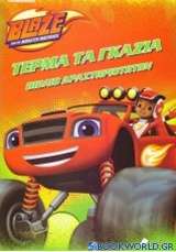 Blaze and the Monster Machines: Τέρμα τα γκάζια