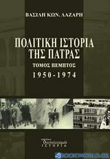 Πολιτική ιστορία της Πάτρας 1950-1974