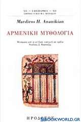 Αρμένικη μυθολογία