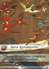 L’œuvre et le fonds littéraire de Gisèle Prassinos
