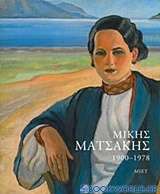 Μίκης Ματσάκης 1900-1978