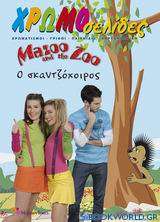 Mazoo and the Zoo: Ο σκαντζόχοιρος