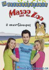 Mazoo and the Zoo, Ο σκαντζόχοιρος