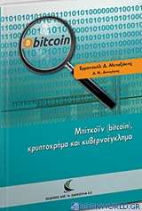 Μπίτκοϊν (bitcoin), κρυπτοχρήμα και κυβερνοέγκλημα