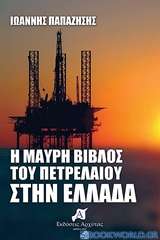 Η μαύρη βίβλος του πετρελαίου στην Ελλάδα