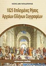 1825 επιλεγμένες ρήσεις αρχαίων ελλήνων συγγραφέων