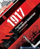 1917. Η πορεία προς την Οκτωβριανή Επανάσταση