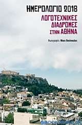 Ημερολόγιο 2018: Λογοτεχνικές διαδρομές στην Αθήνα