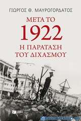 Μετά το 1922: Η παράταση του διχασμού