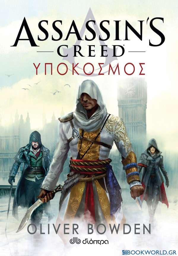 Assassin’s Creed: Υπόκοσμος