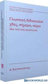 Γλωσσική διδασκαλία: Χθες, σήμερα, αύριο