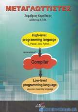 Μεταγλωττιστές διαδικαστικών γλωσσών προγραμματισμού