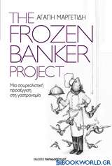 The Frozen Banker Project: Μια σουρεαλιστική προσέγγιση στη γαστρονομία