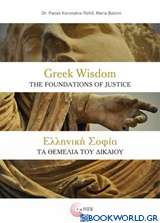 Ελληνική σοφία: Τα θεμέλια του δικαίου