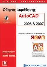 Οδηγός εκμάθησης AutoCAD 2008 και 2007