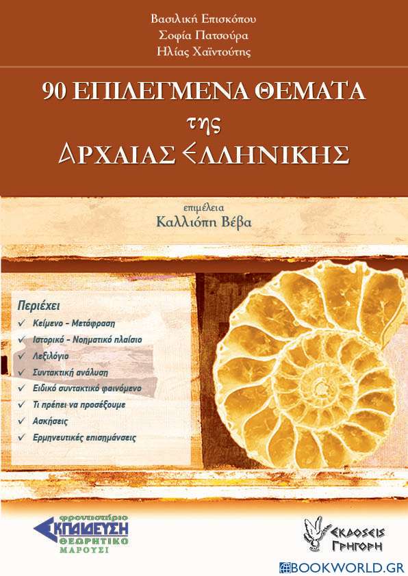 90 επιλεγμένα θέματα της αρχαίας ελληνικής