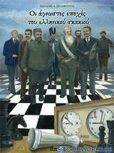 Οι άγνωστες εποχές του ελληνικού σκακιού