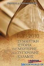 Συνοπτική ιστορία της νεώτερης και σύγχρονης Ελλάδος 1453 - 2010
