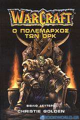 WarCraft: Ο πολέμαρχος των Ορκ