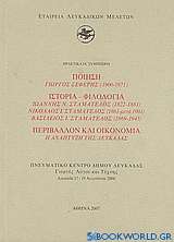 Ποίηση: Γιώργος Σεφέρης (1900-1971): Ιστορία - φιλολογία: Ιωάννης Ν. Σταματέλος (1822-1881), Νικόλαος Ι. Σταματέλος (1861-μετά 1901), Βασίλειος Ι. Σταματέλος (1869-1945): Περιβάλλον και οικονομία: Η ανάπτυξη της Λευκάδας