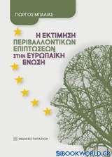 Η εκτίμηση περιβαλλοντικών επιπτώσεων στην Ευρωπαϊκή Ένωση
