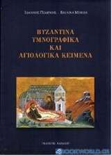 Βυζαντινά υμνογραφικά και αγιολογικά κείμενα